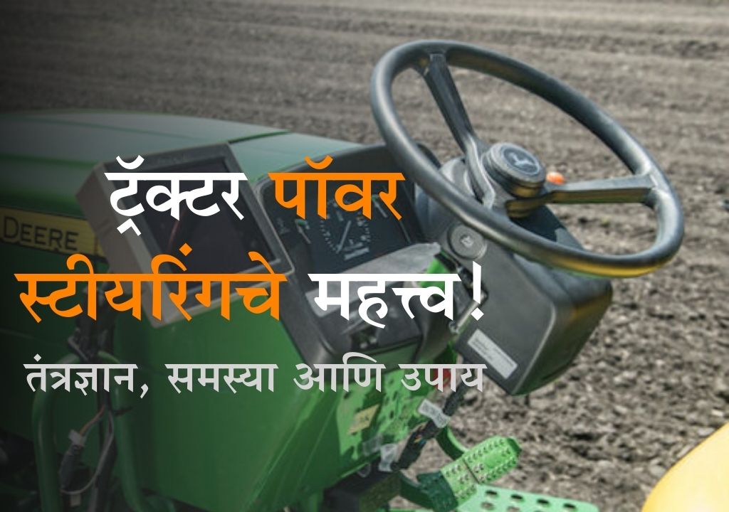 https://www.tractorforeveryone.com/uploads/blog/1742466098_ट्रॅक्टर_पॉवर_स्टीयरिंगचे_महत्त्व.jpg