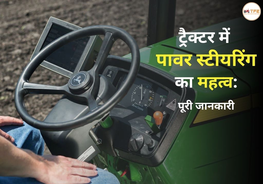 https://www.tractorforeveryone.com/uploads/blog/1745578235_ट्रैक्टर_में_पावर_स्टीयरिंग_का_महत्व(1).jpg