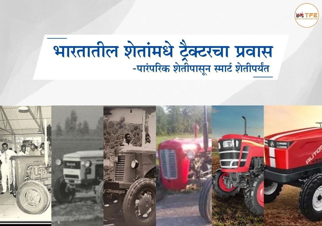 https://www.tractorforeveryone.com/uploads/blog/1745578973_भारतातील_शेतांमधे_ट्रैक्टरचा_प्रवास.jpg