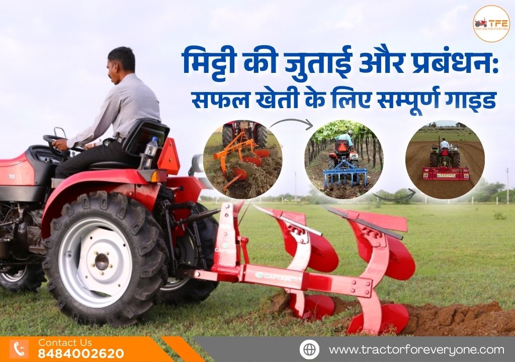 https://www.tractorforeveryone.com/uploads/blog/1746774831_मिट्टी_की_जुताई_और_प्रबंधन.jpg