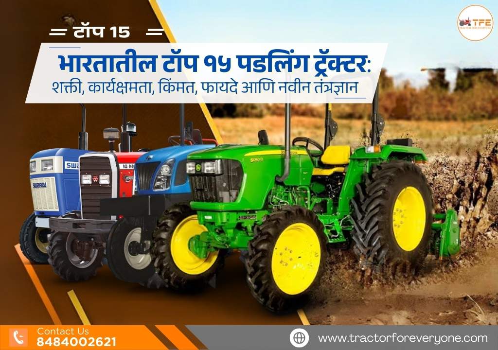 https://www.tractorforeveryone.com/uploads/blog/1748697708_२०२५_साठी_भारतातील_टॉप_१५_पडलिंग_ट्रॅक्टर.jpg
