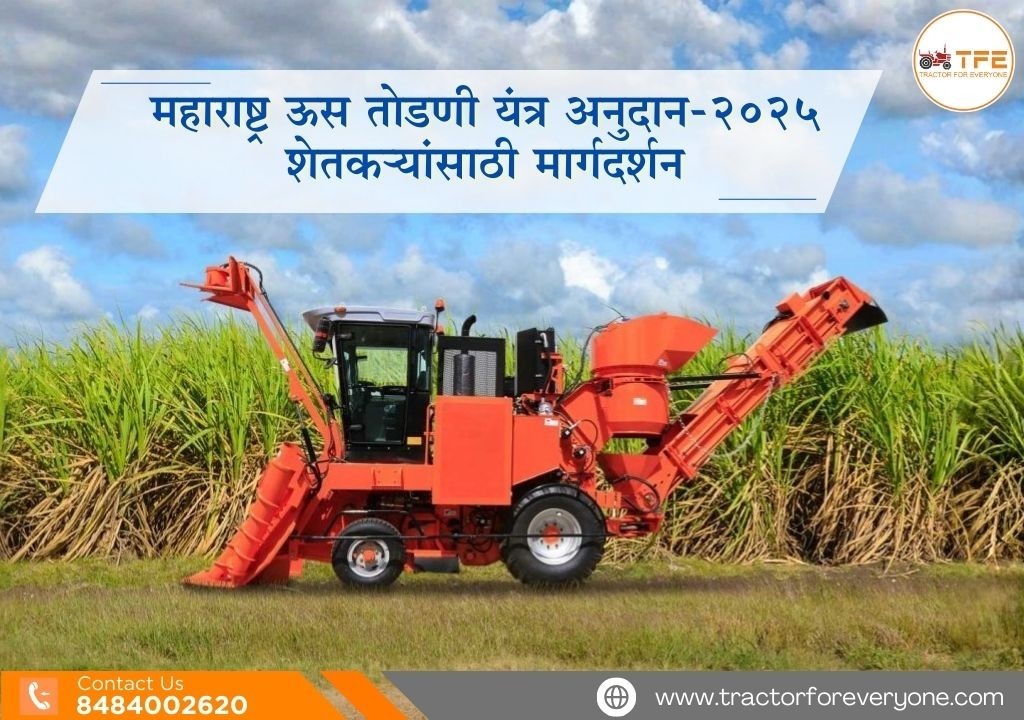 २०२५ - शेतकऱ्यांसाठी महाराष्ट्र ऊस तोडणी यंत्र अनुदान मार्गदर्शन