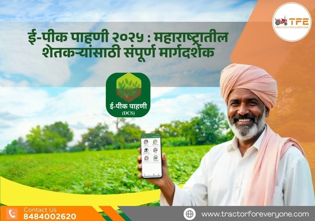 ई-पीक पाहणी २०२५: महाराष्ट्रातील शेतकऱ्यांसाठी संपूर्ण मार्गदर्शक